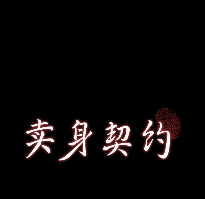 卖身契约：28 -卖身契约-无名（第6张）