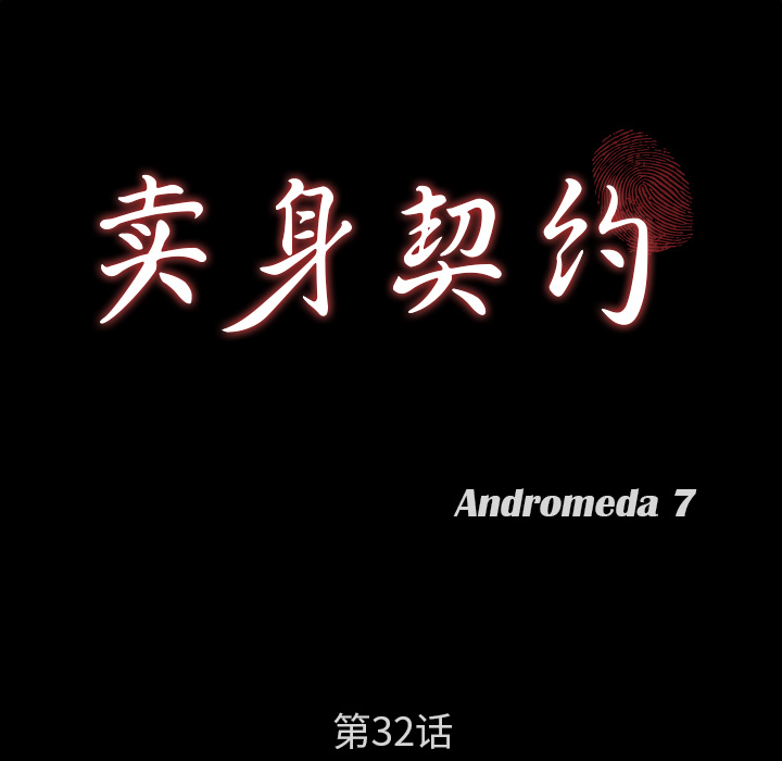 卖身契约：32 -卖身契约-无名（第5张）