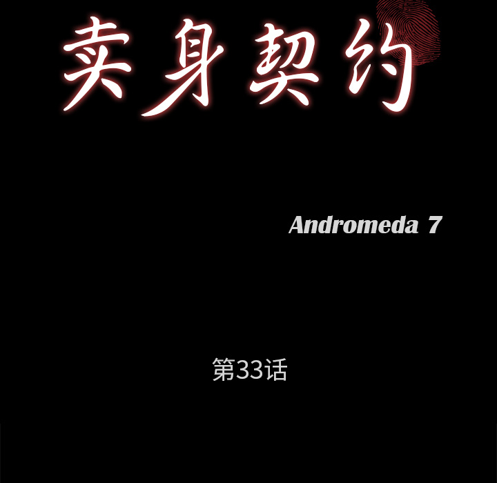 卖身契约：33 -卖身契约-无名（第4张）