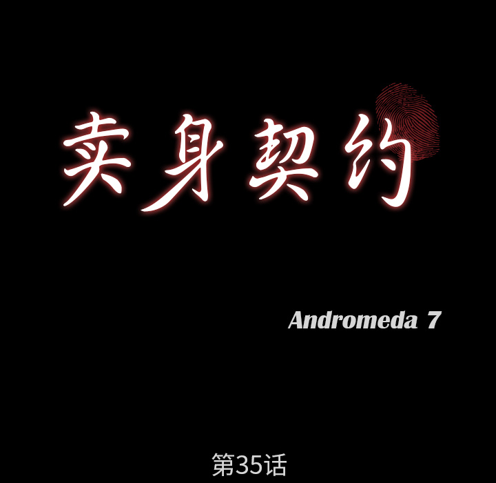 卖身契约：35 -卖身契约-无名（第6张）