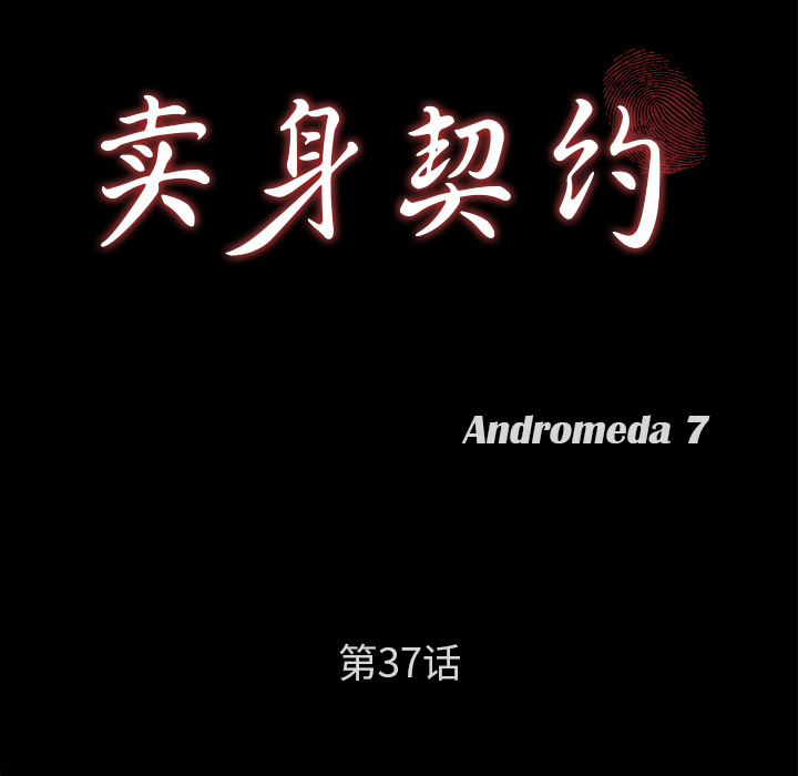 卖身契约：37 -卖身契约-无名（第5张）