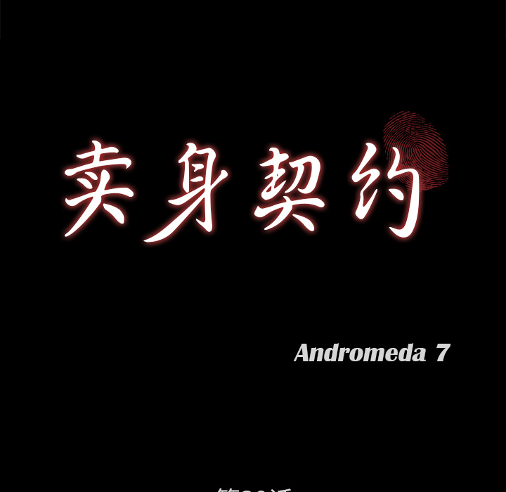 卖身契约：39 -卖身契约-无名（第5张）