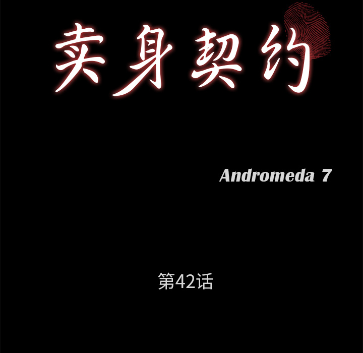 卖身契约：42 -卖身契约-无名（第6张）