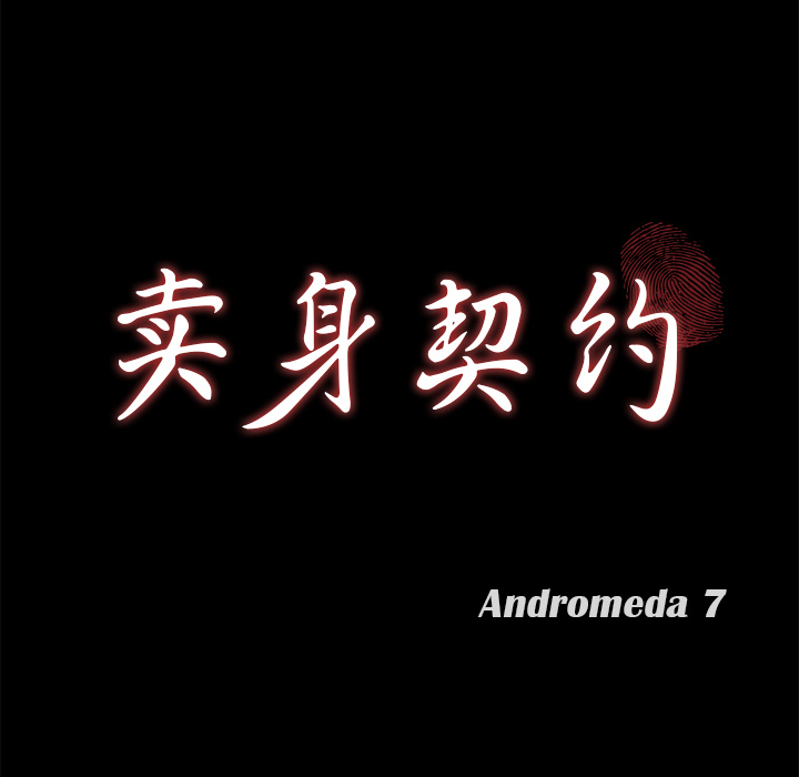 卖身契约：47 -卖身契约-无名（第10张）