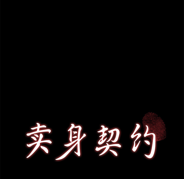 卖身契约：48 -卖身契约-无名（第8张）