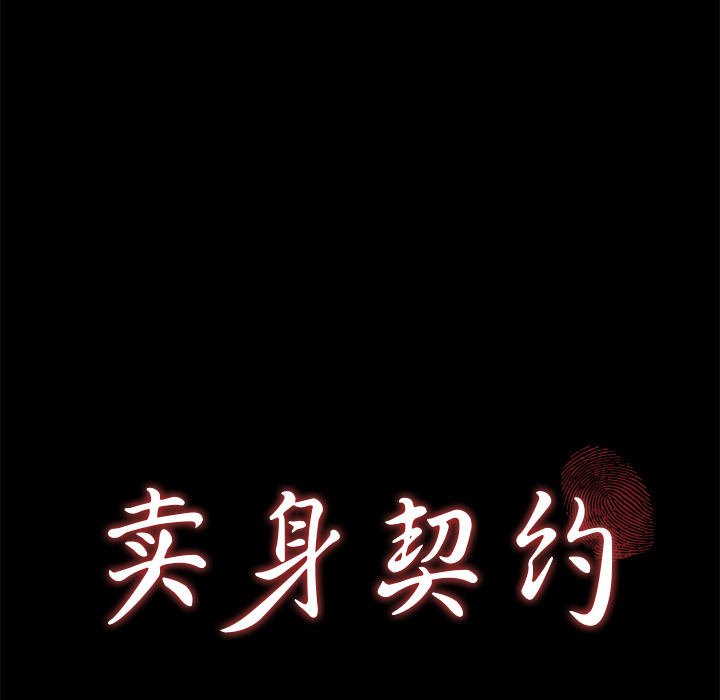 卖身契约：49 -卖身契约-无名（第6张）