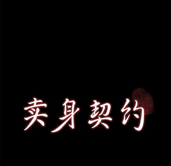 卖身契约：50 -卖身契约-无名（第8张）