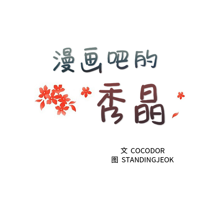 漫画吧的秀晶：2 -漫画吧的秀晶-无名（第12张）