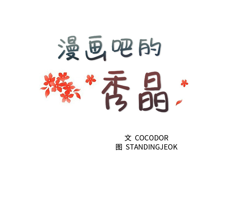 漫画吧的秀晶：12 -漫画吧的秀晶-无名（第13张）