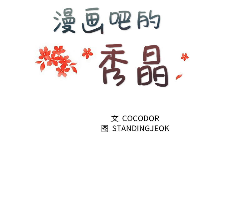 漫画吧的秀晶：15 -漫画吧的秀晶-无名（第12张）