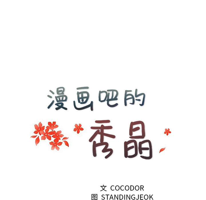 漫画吧的秀晶：16 -漫画吧的秀晶-无名（第20张）