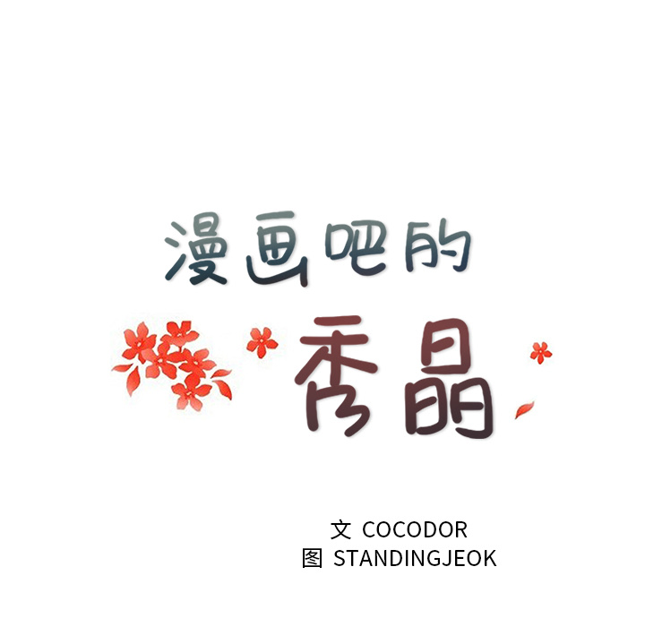 漫画吧的秀晶：17 -漫画吧的秀晶-无名（第18张）