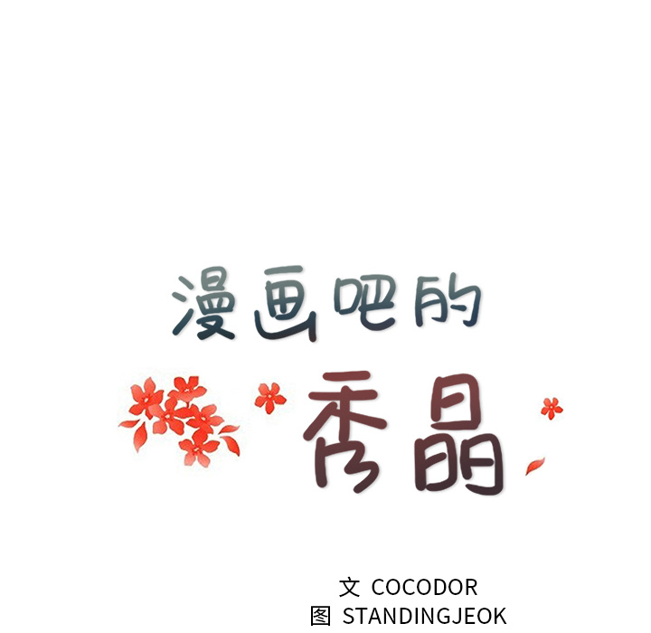 漫画吧的秀晶：19 -漫画吧的秀晶-无名（第9张）