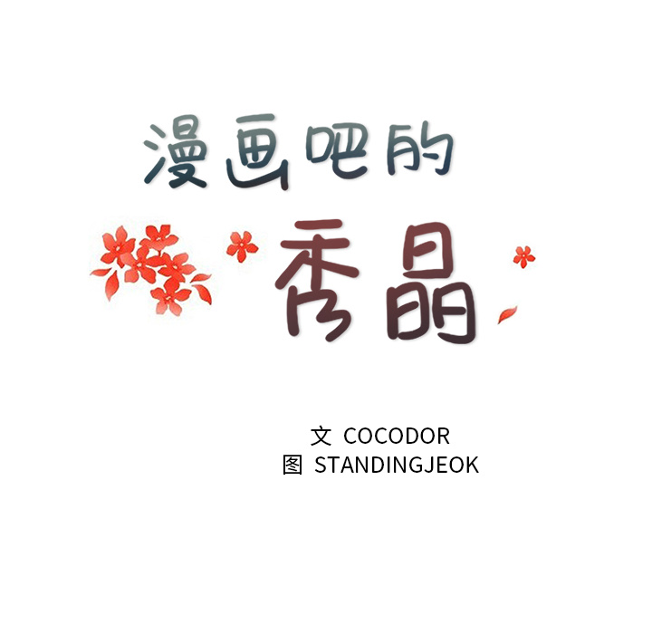 漫画吧的秀晶：23 -漫画吧的秀晶-无名（第13张）