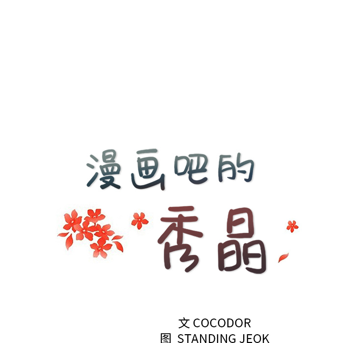 漫画吧的秀晶：27 -漫画吧的秀晶-无名（第4张）