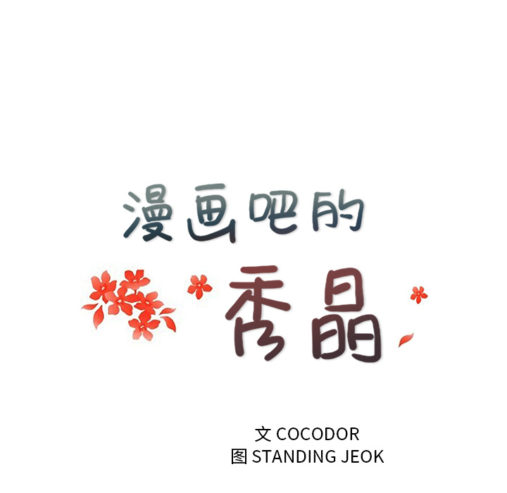 漫画吧的秀晶：26 -漫画吧的秀晶-无名（第16张）
