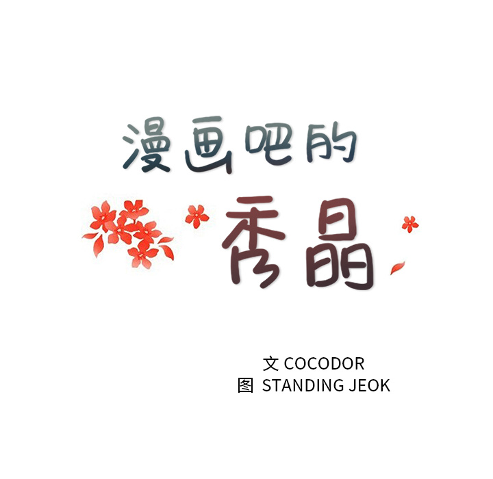 漫画吧的秀晶：39 -漫画吧的秀晶-无名（第18张）