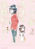 漫画家与座敷童子的生活记事