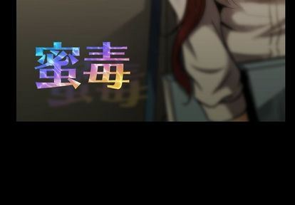 蜜毒:第23话 -蜜毒-无名（第3张）