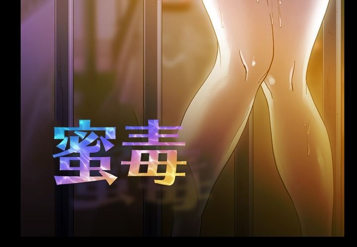 蜜毒:第18话 -蜜毒-无名（第3张）