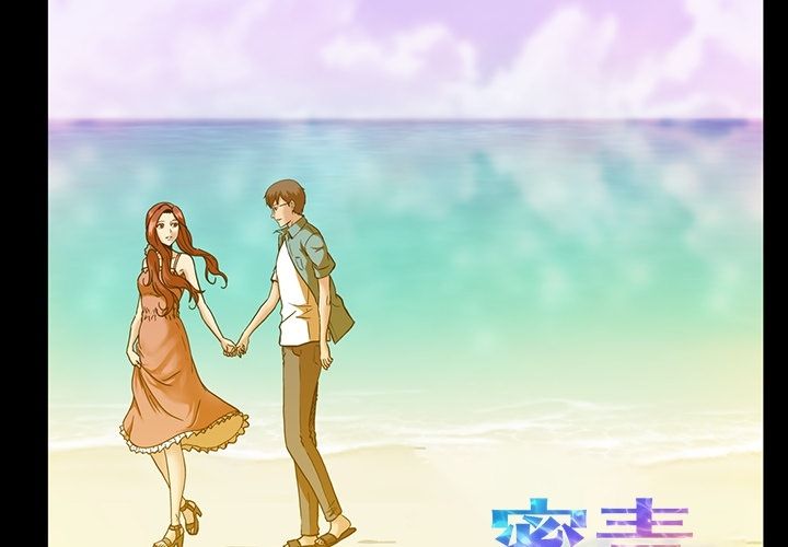 蜜毒:第16话 -蜜毒-无名（第2张）
