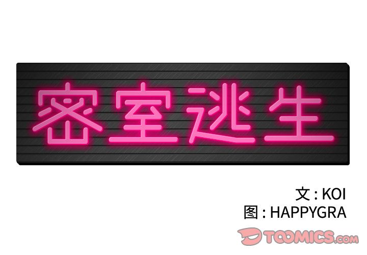 密室逃生:第19话 -密室逃生-无名（第2张）