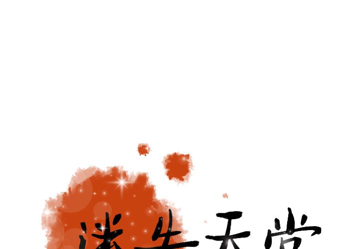迷失天堂:第23话 -迷失天堂-无名（第1张）