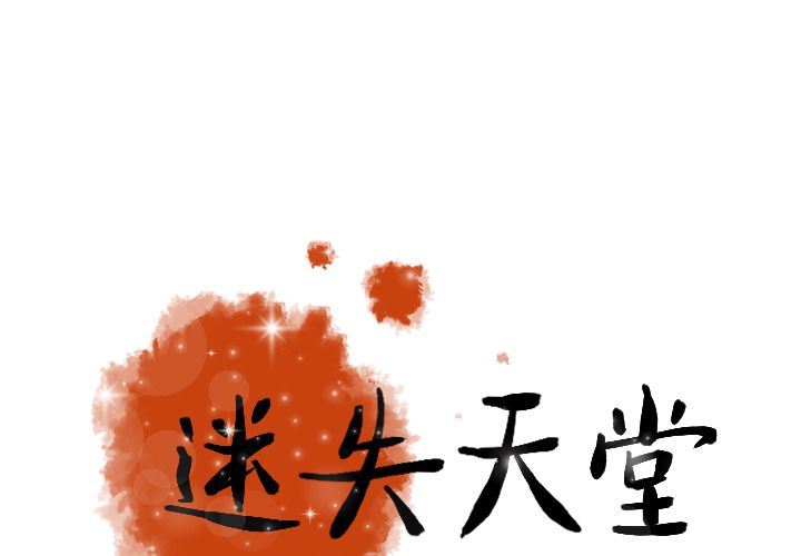 迷失天堂:第20话 -迷失天堂-无名（第1张）