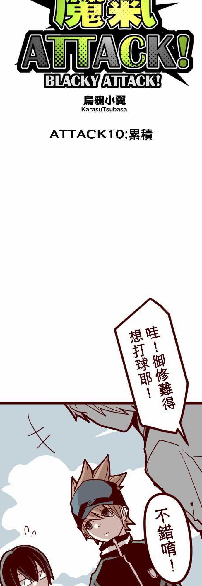 魔气Attack!：ATTACK10 累積 -魔气Attack!-无名（第7张）