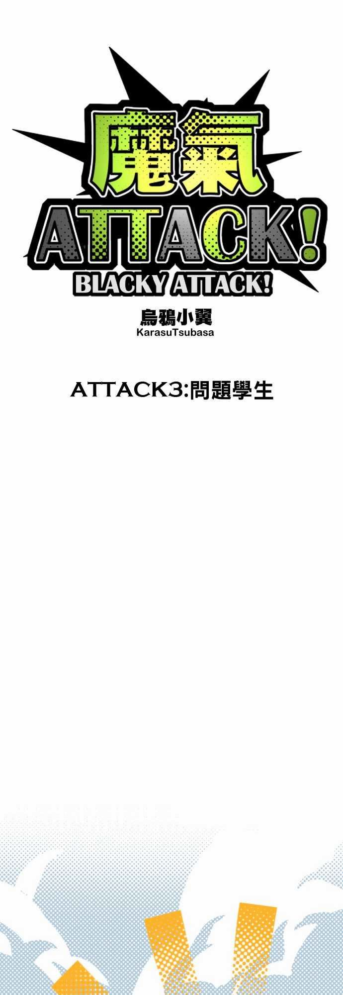 魔气Attack!：ATTACK3 問題學生 -魔气Attack!-无名（第7张）