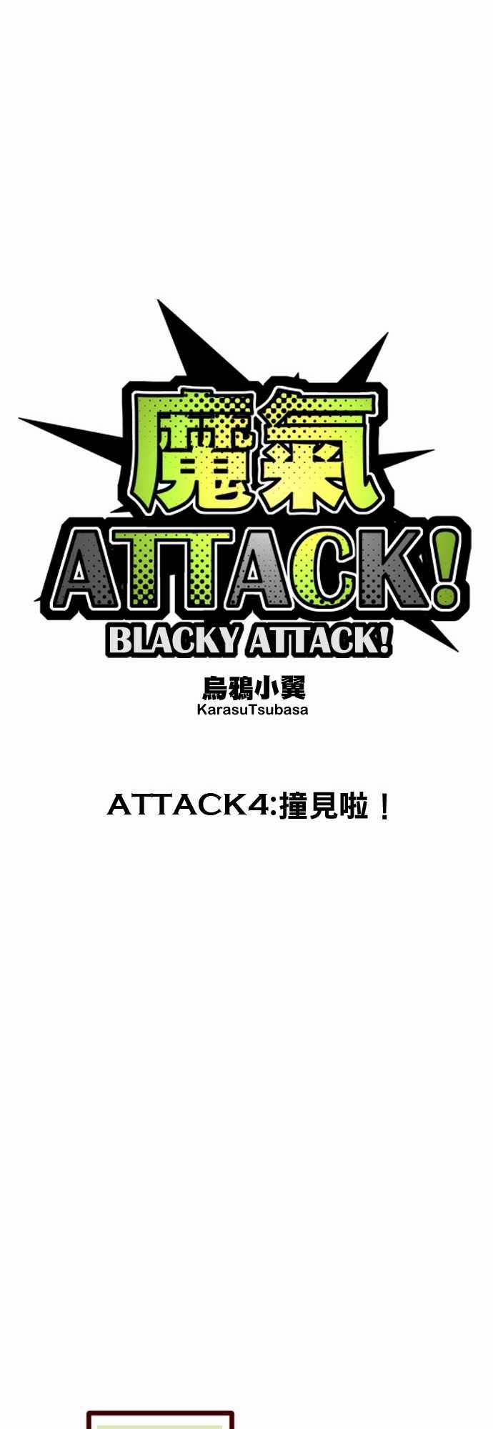 魔气Attack!：ATTACK4  撞見啦！ -魔气Attack!-无名（第13张）