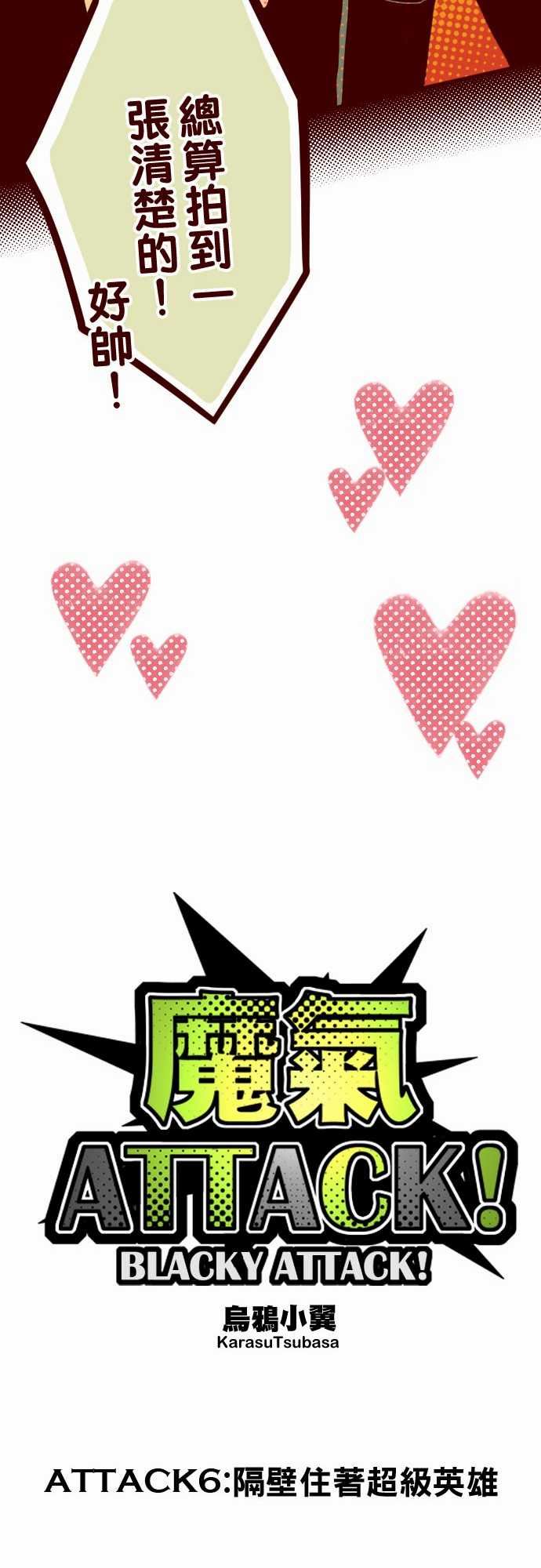 魔气Attack!：ATTACK6 隔壁住著超級英雄 -魔气Attack!-无名（第10张）