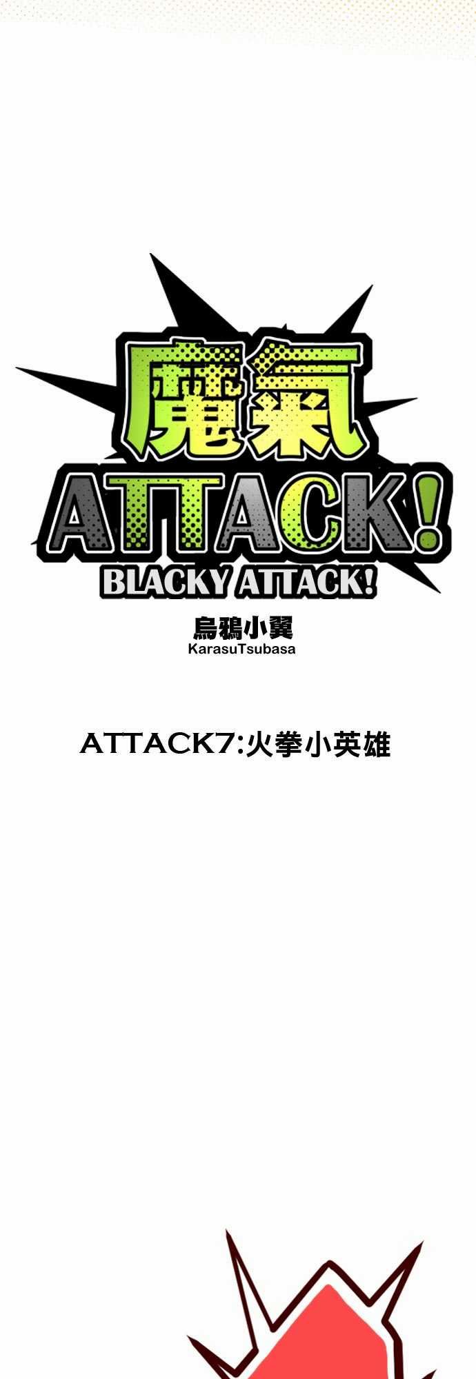 魔气Attack!：ATTACK7 火拳小英雄 -魔气Attack!-无名（第7张）