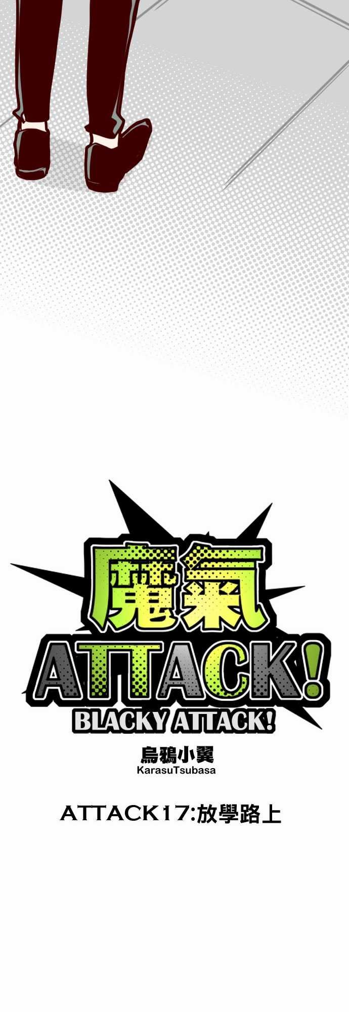 魔气Attack!：ATTACK17 放學路上 -魔气Attack!-无名（第11张）