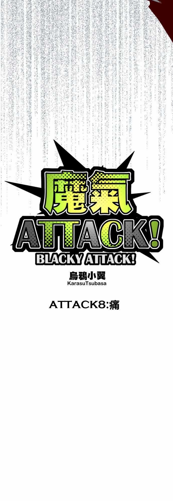 魔气Attack!：ATTACK8 痛 -魔气Attack!-无名（第4张）