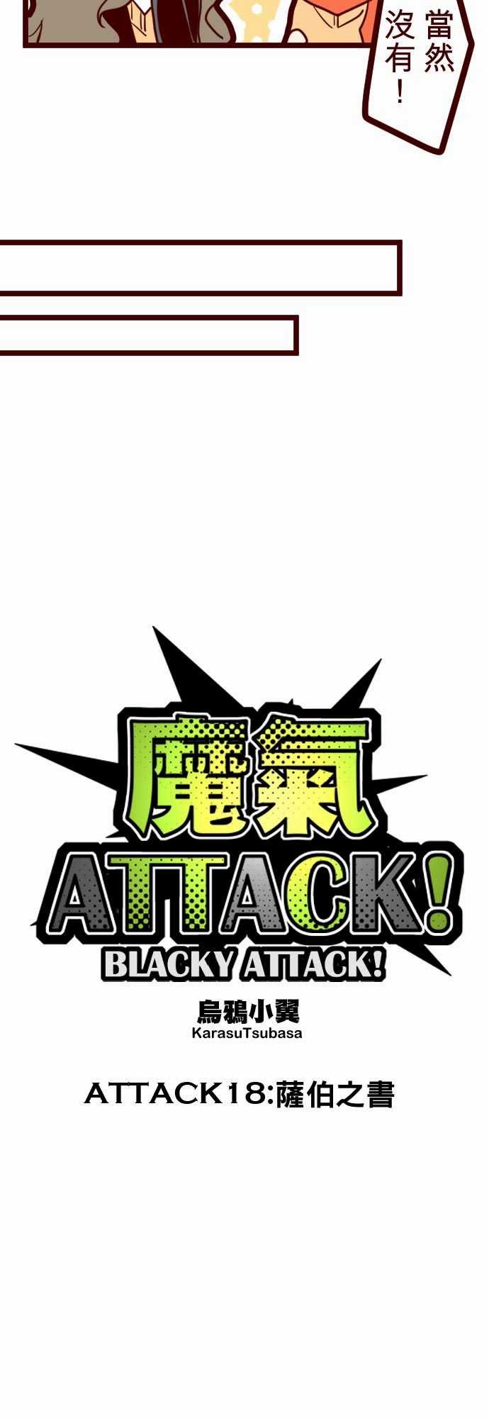 魔气Attack!：ATTACK18 薩伯之書 -魔气Attack!-无名（第7张）