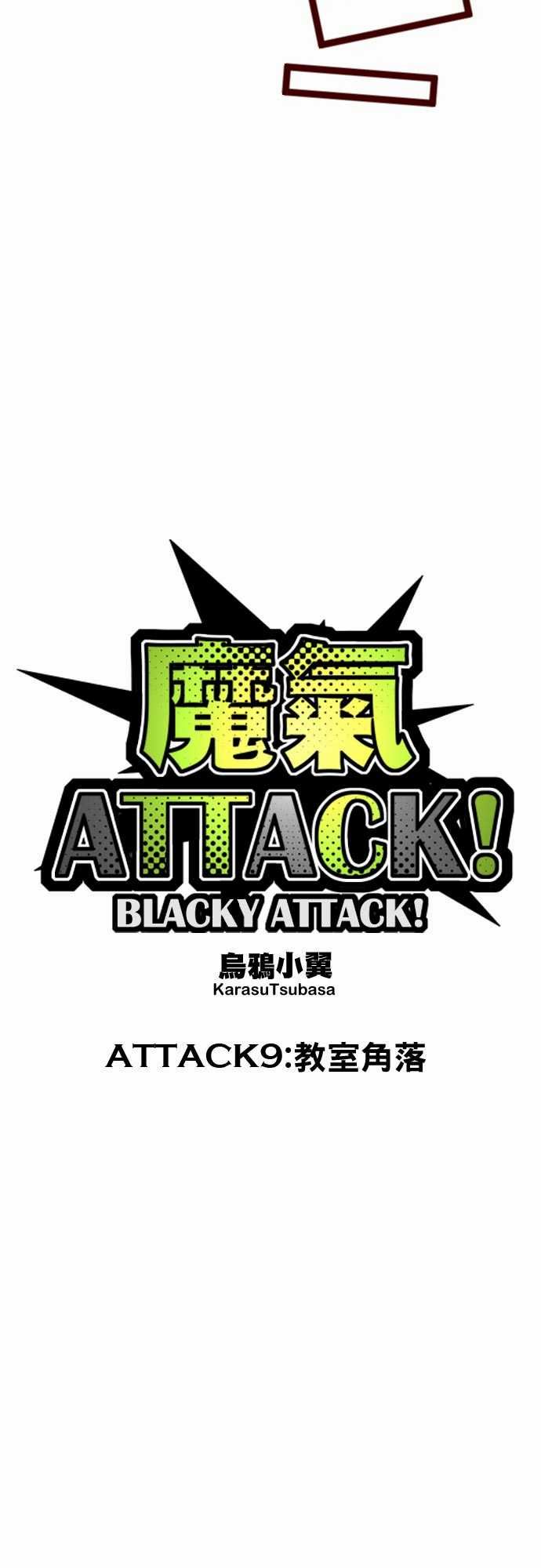 魔气Attack!：ATTACK9 教室角落 -魔气Attack!-无名（第5张）