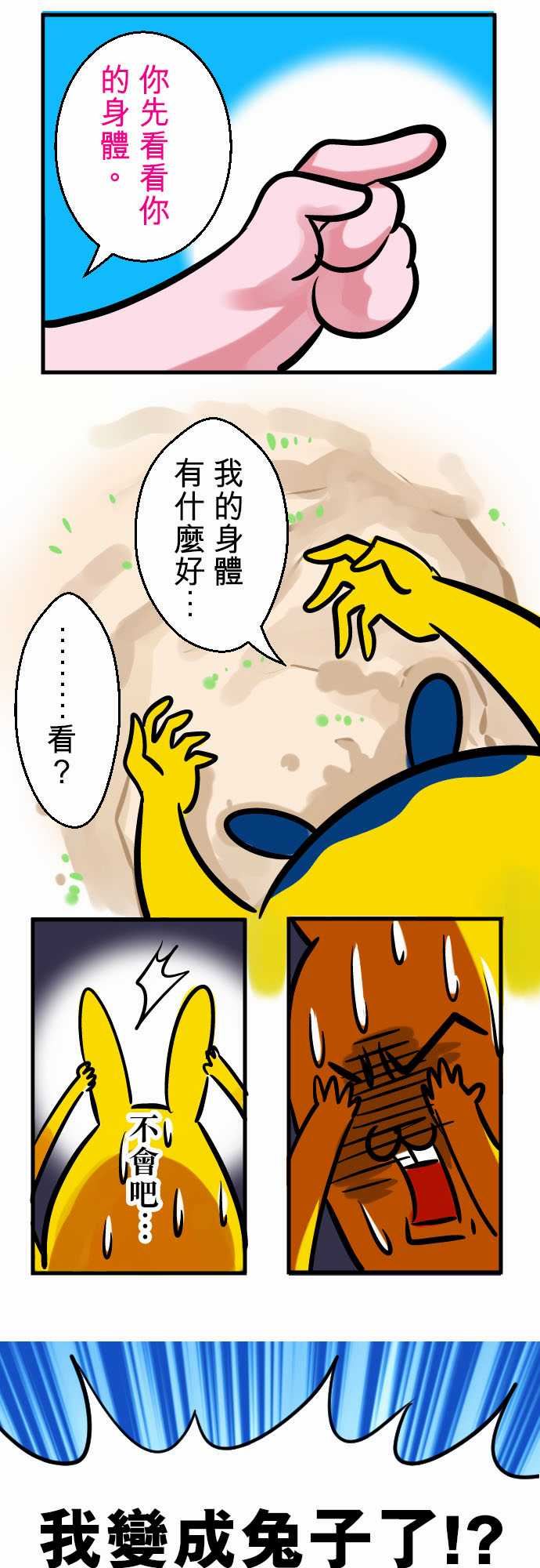 魔兔奇瞎传：第2瞎 比生命還重要的東西 -魔兔奇瞎传-无名（第10张）