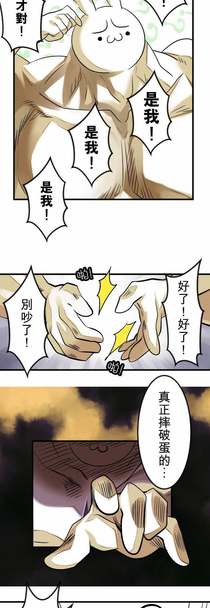 魔兔奇瞎传：第12瞎 這是我的蛋!? -魔兔奇瞎传-无名（第15张）