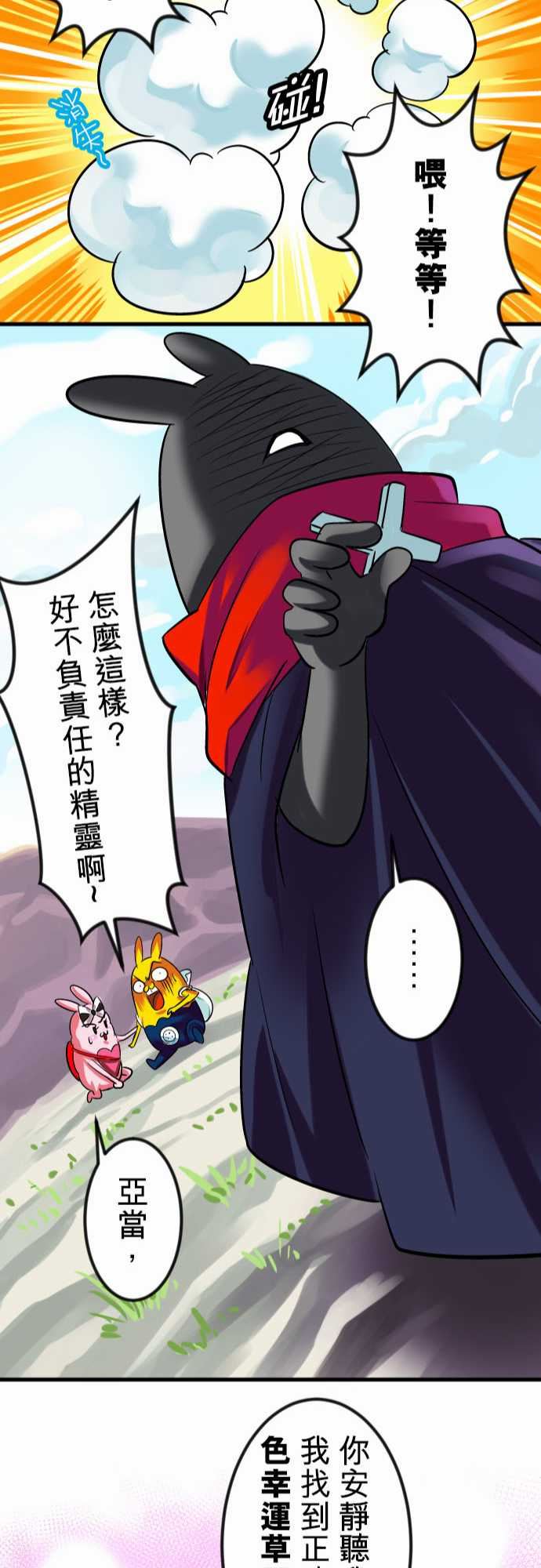 魔兔奇瞎传：第12瞎 這是我的蛋!? -魔兔奇瞎传-无名（第22张）
