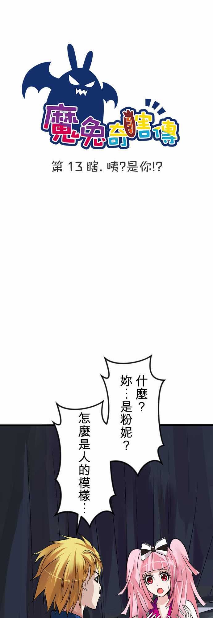 魔兔奇瞎传：第13瞎 咦?是你!? -魔兔奇瞎传-无名（第10张）