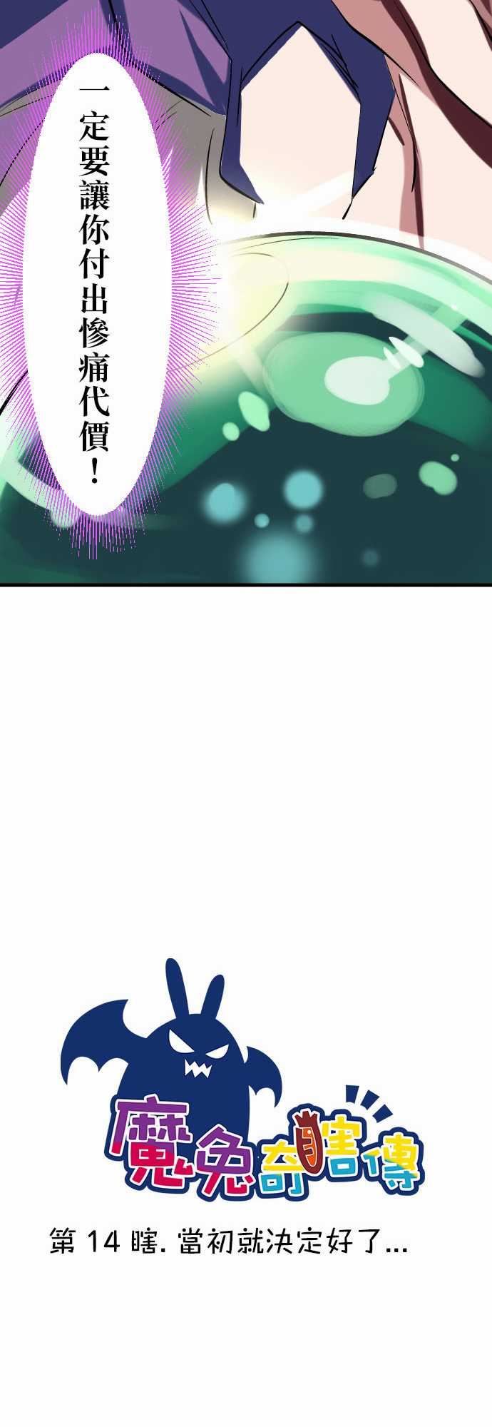 魔兔奇瞎传：第14瞎 當初就決定好了… -魔兔奇瞎传-无名（第7张）