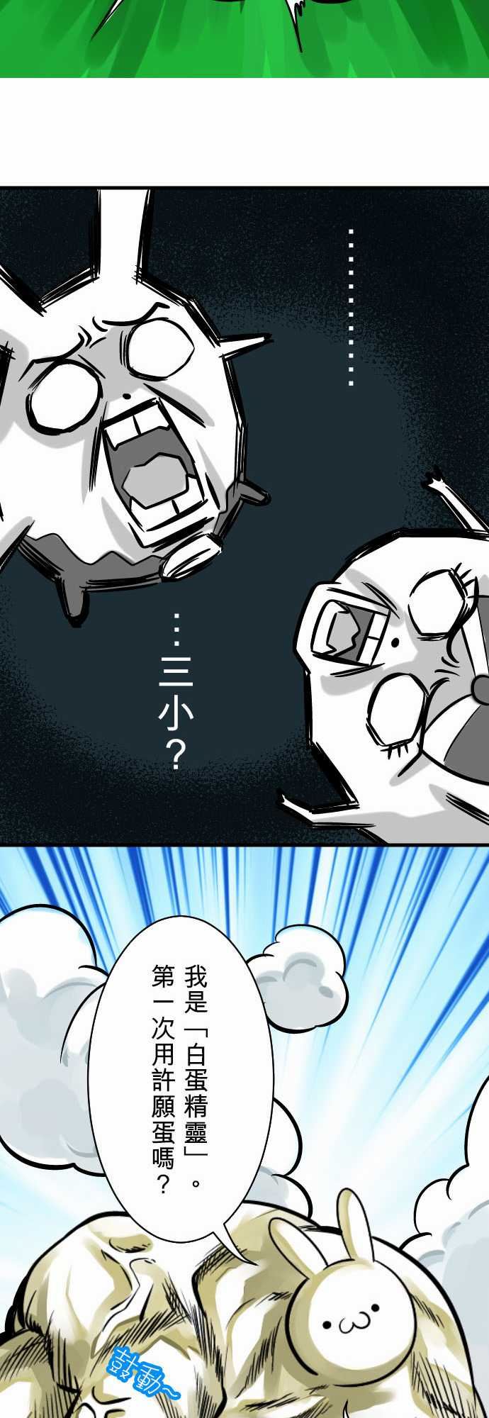 魔兔奇瞎传：第5瞎 通通給我去死吧! -魔兔奇瞎传-无名（第10张）