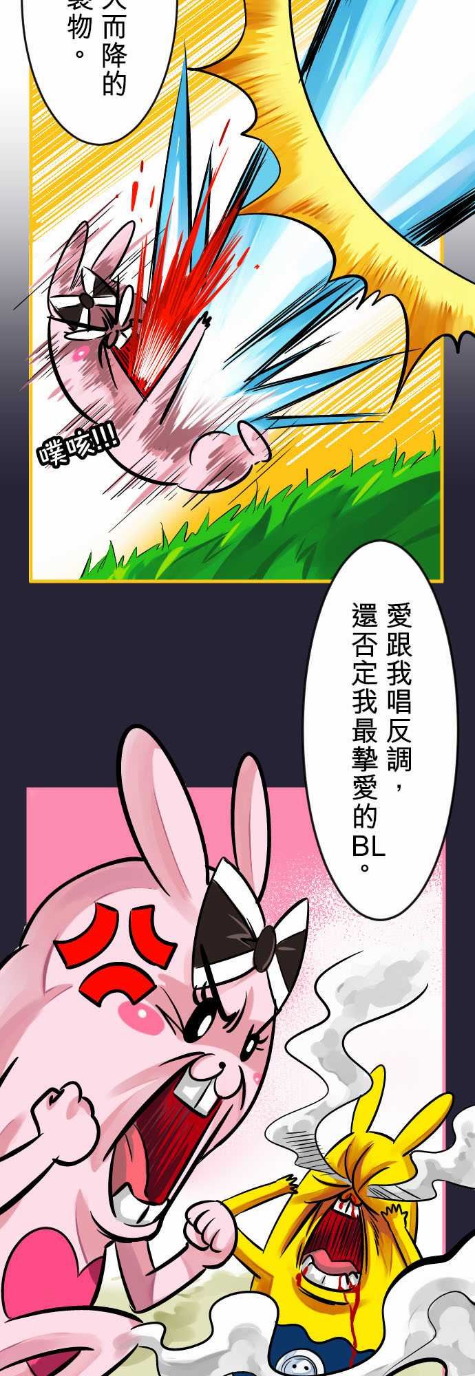 魔兔奇瞎传：第6瞎 只要有愛就可以! -魔兔奇瞎传-无名（第2张）
