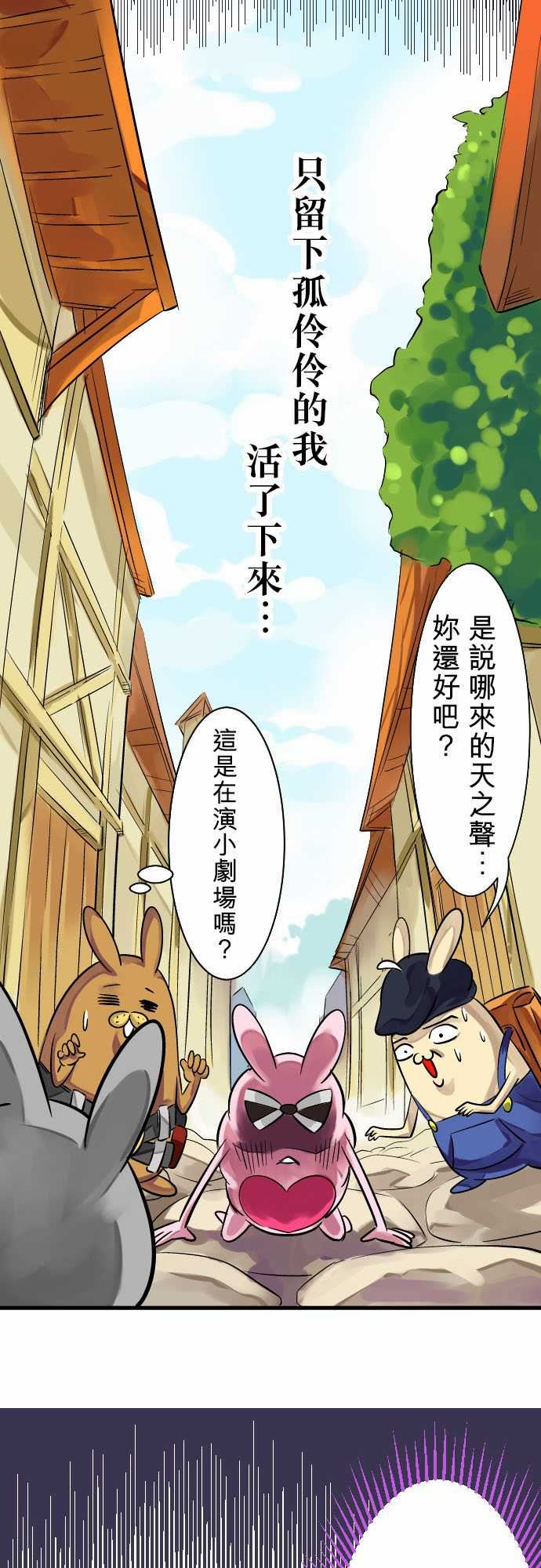 魔兔奇瞎传：第6瞎 只要有愛就可以! -魔兔奇瞎传-无名（第5张）