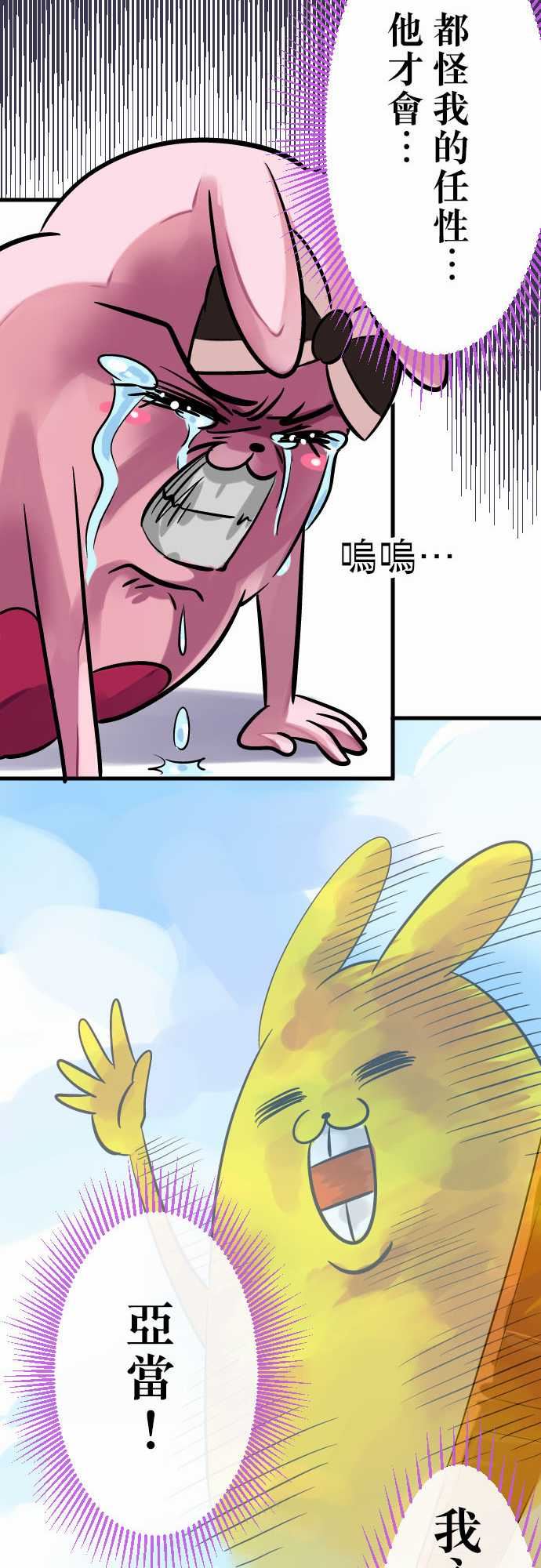 魔兔奇瞎传：第6瞎 只要有愛就可以! -魔兔奇瞎传-无名（第6张）