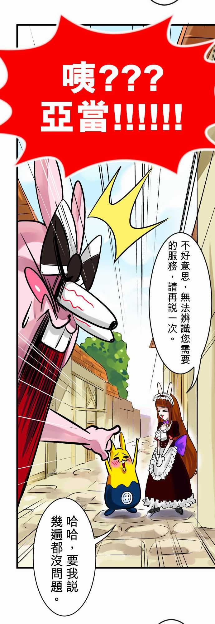 魔兔奇瞎传：第6瞎 只要有愛就可以! -魔兔奇瞎传-无名（第8张）