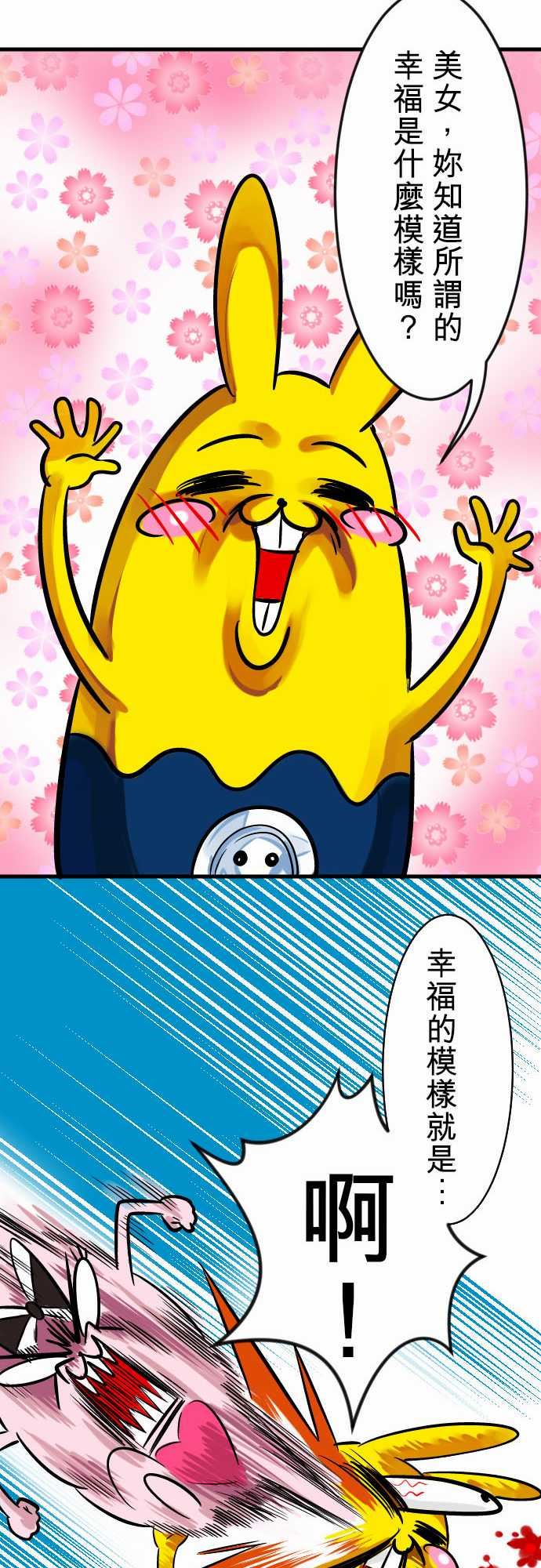 魔兔奇瞎传：第6瞎 只要有愛就可以! -魔兔奇瞎传-无名（第9张）