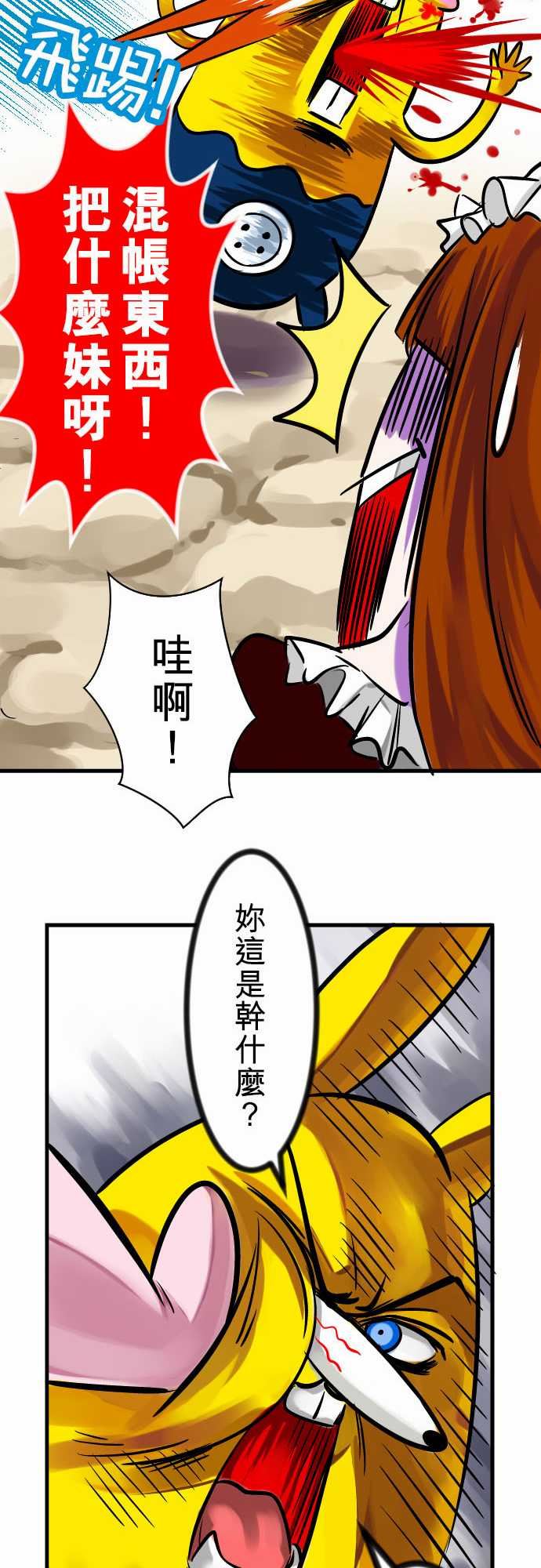 魔兔奇瞎传：第6瞎 只要有愛就可以! -魔兔奇瞎传-无名（第10张）