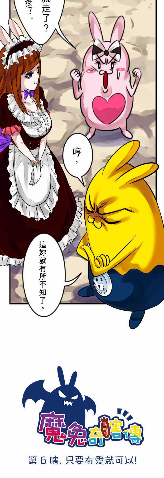 魔兔奇瞎传：第6瞎 只要有愛就可以! -魔兔奇瞎传-无名（第12张）